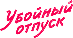 Убойный отпуск — Logos 1