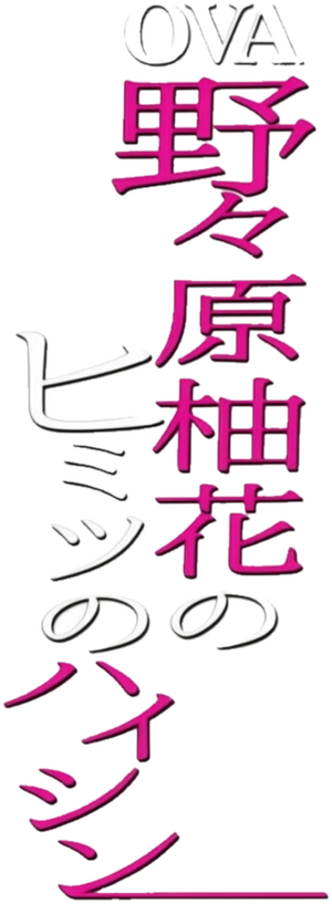 野々原柚花のヒミツのハイシン