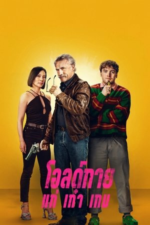 Image โอลด์กาย แก่ เก๋า เกม