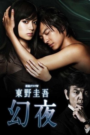 幻夜 幻夜