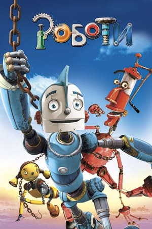 Роботи (2005)