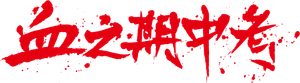 Death Bell — Logos 4