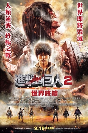 Poster 进击的巨人真人版：后篇·世界终结 2015