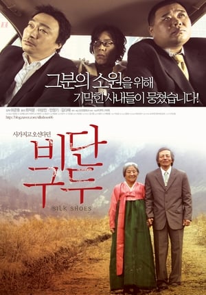 비단구두 (2006)