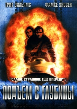 Poster Подъём с глубины 1998