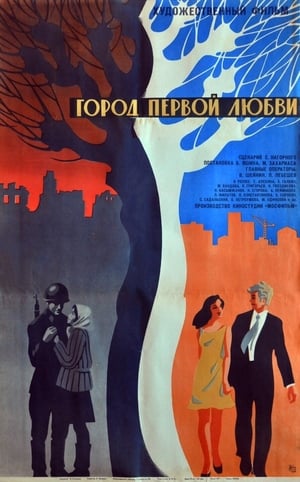 Poster Город первой любви 1970