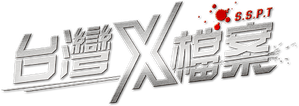 台灣X檔案 — Logos 1
