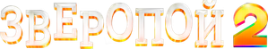 Sing 2 — Logos 3