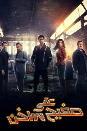 على صفيح ساخن