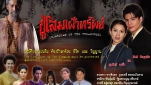 ปู่โสมเฝ้าทรัพย์ ตอนที่ 1-16 พากย์ไทย [จบ]