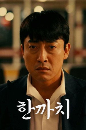 한까치