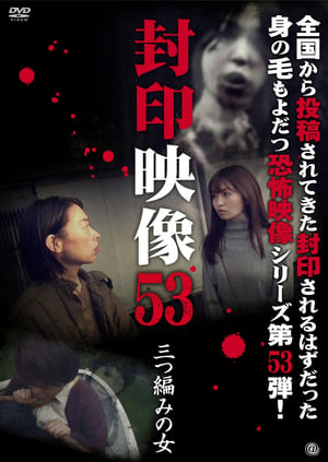 Poster Fuuin Eizou 53: Mittsuami no Onna 2021