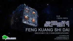 疯狂时代 2015