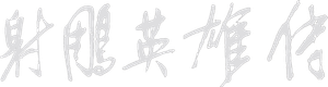 The Legend of the Condor Heroes — Logos 2
