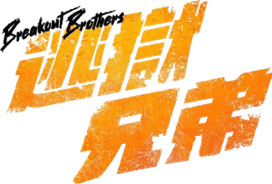 逃獄兄弟 — Logos 1