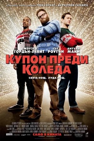 Poster Купон преди Коледа 2015