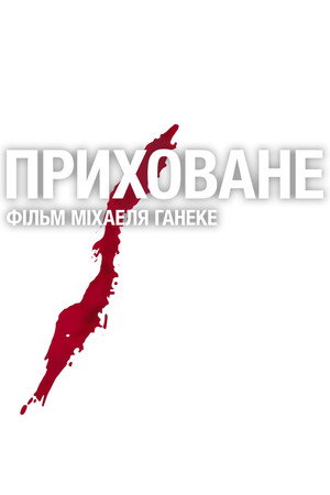 Poster Приховане 2005