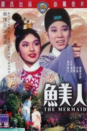 魚美人 1965