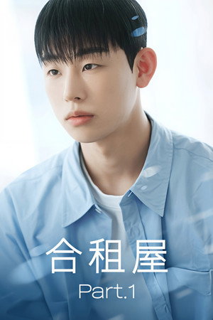 Poster 合租屋 2025