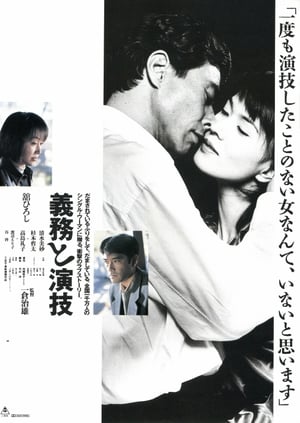 Poster 義務と演技 1997