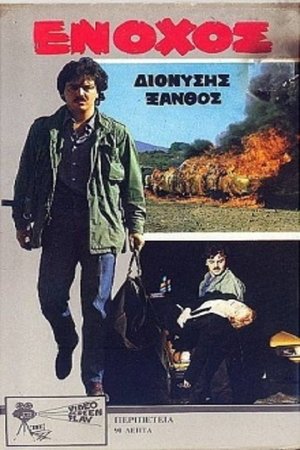 Poster Ένοχος (1989)