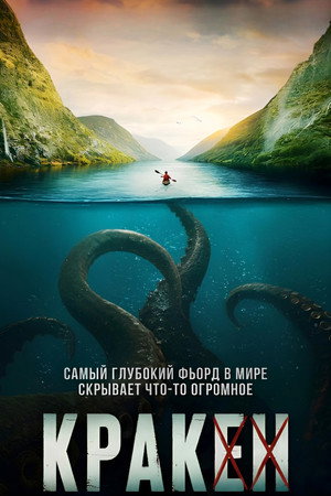 poster Kraken