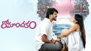 రోమాంచకం movie still 2