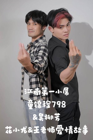 江南第一小屌童锦程798&吴柳芳之花小龙&王老师爱情故事