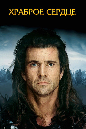 poster Braveheart