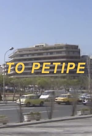 Το Ρετιρέ Stagione 2 Episodio 11 1992