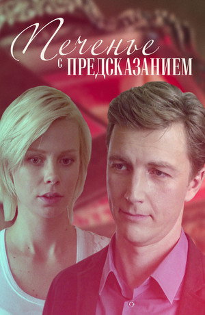 Печенье с предсказанием's Poster