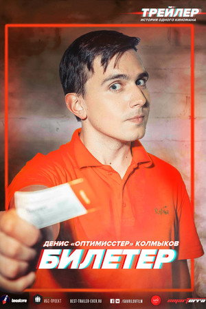 Trailer: The Story of a Movie Fan 8