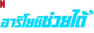 名アシスト有吉 — Logos 2