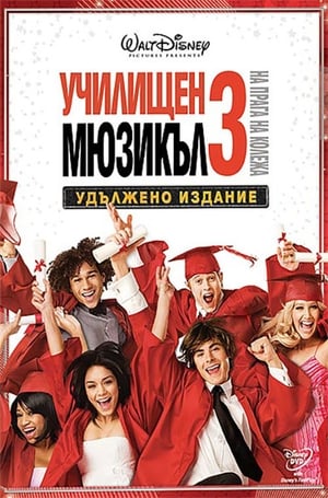 Училищен мюзикъл 3: На прага на колежа 2008