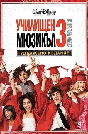 Poster Училищен мюзикъл 3: На прага на колежа 2008