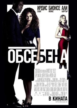 Poster Обсебена 2009