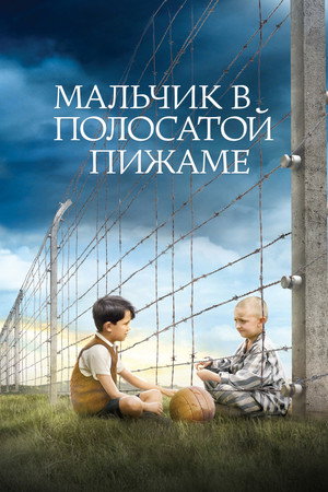 poster The Boy in the Striped Pyjamas