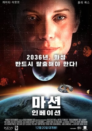 Poster 마션 인베이션 2018