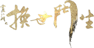 画江湖之换世门生 — Logos 2