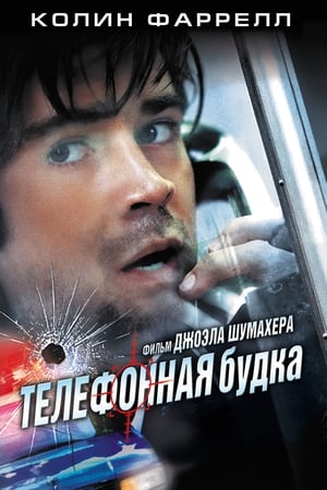 Poster Телефонная будка 2003