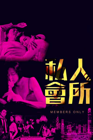 Assistir 私人會所 Online Grátis