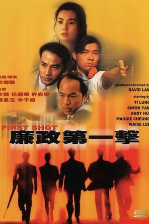 Poster 廉政第一击 1993