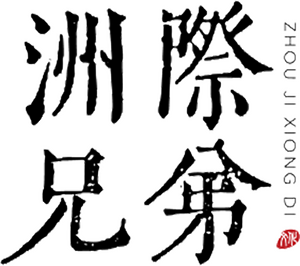 Beijing Intercontinental Brothers Film and Television Culture Communication Beijing Intercontinental Brothers Film and Television Culture Communication