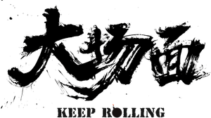 Keep Rolling — Logos 1