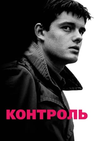 Контроль (2007)