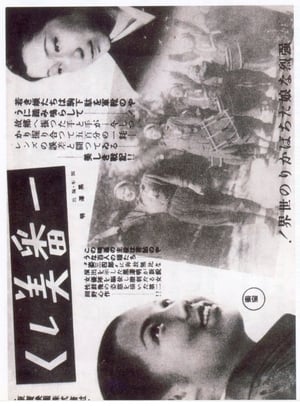 Poster 一番美しく 1944