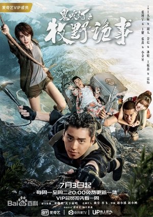 鬼吹灯之牧野诡事 鬼吹灯之牧野诡事