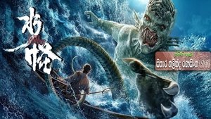 The Water Monster (2019) Sinhala Subtitles | සිංහල උපසිරසි සමඟ