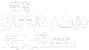 完蛋我养的小白脸是大佬 — Logos 1