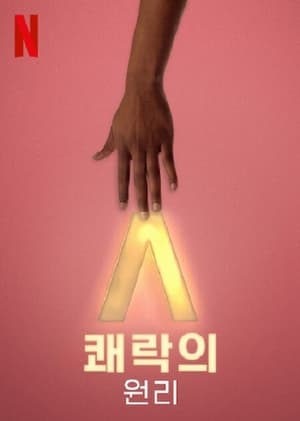 Image 쾌락의 원리